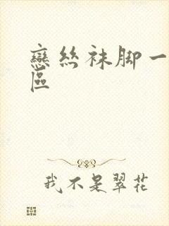 恋丝袜脚一区二区