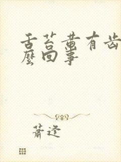 舌苔黄有齿痕怎么回事