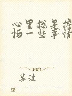 心里总是担心害怕一些事情封面