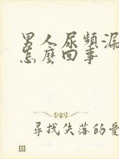 男人尿频漏尿是怎么回事