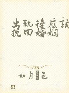 出轨后应该如何挽回婚姻