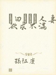 篠田あゆみ人妻欲求不满封面
