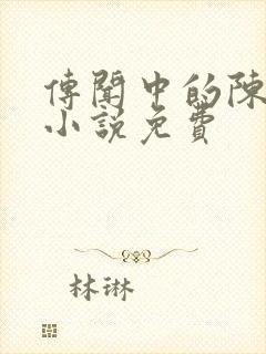 传闻中的陈芊芊小说免费封面