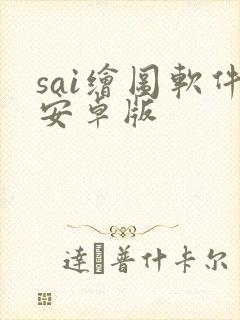 sai绘图软件安卓版