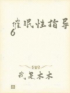 催眠性指导动漫6