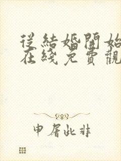 从结婚开始恋爱在线免费观看