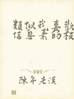 类似我喜欢你的信息素的校园甜文