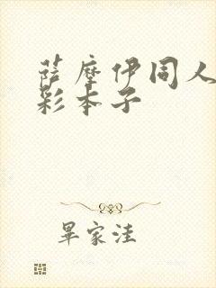 萨摩伊同人h全彩本子