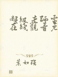 超级老师电视剧在线观看免费高清