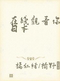 在线观看你懂的日本