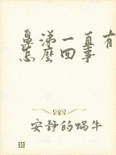 鼻涕一直有血丝怎么回事