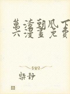 万渣朝凰下拉式六漫画免费阅读