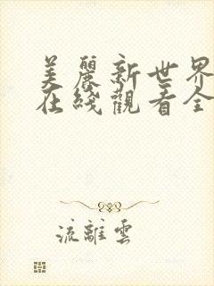 美丽新世界韩漫在线观看全集免费妖精漫画封面