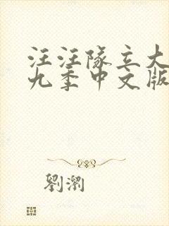 汪汪队立大功第九季中文版