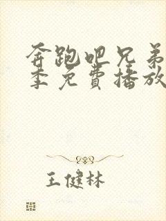 奔跑吧兄弟第九季免费播放完整版