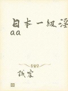 日本一级淫片aaa封面
