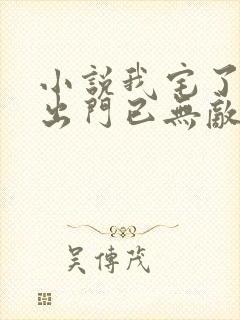 小说我宅了百年出门已无敌免费看