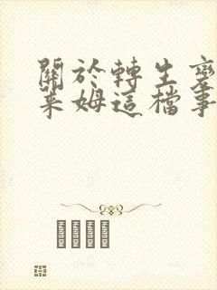 关于转生变成史莱姆这档事