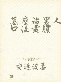 怎么治男人尿道口流黄脓封面