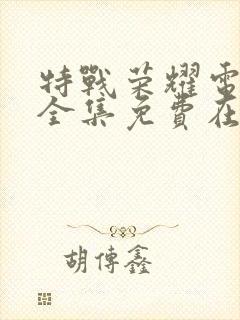 特战荣耀电视剧全集免费在线观看封面