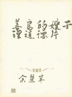 善良的嫂子4伦理道德片