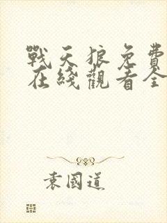 战天狼免费播放在线观看全集