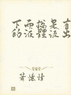 下面总是有水样的液体流出是什么情况