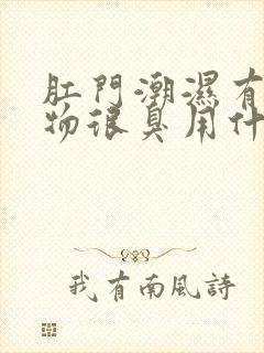 肛门潮湿有分泌物很臭用什么药