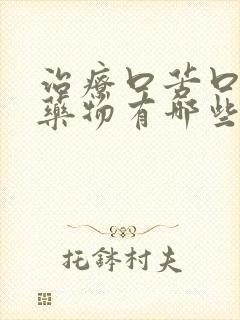 治疗口苦口干的药物有哪些