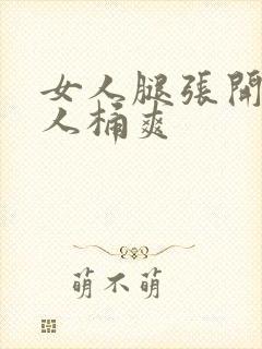 女人腿张开让男人桶爽