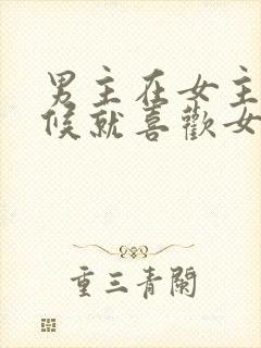 男主在女主小时候就喜欢女主的小说