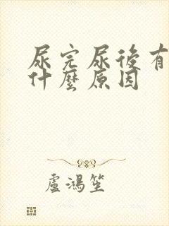 尿完尿后有血是什么原因封面