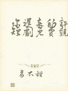 你迟来的许多年短剧免费观看