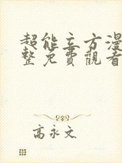 超能立方漫画完整免费观看封面