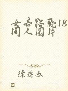 女帝路飞18禁同人图片