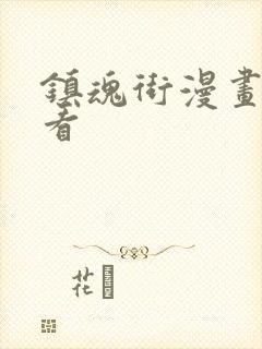 镇魂街漫画从哪看