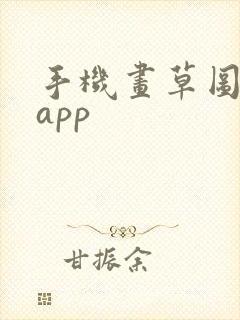 手机画草图软件app