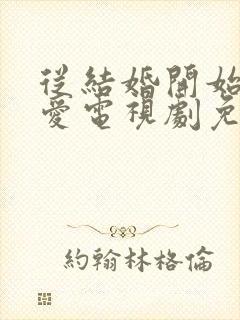 从结婚开始的恋爱电视剧免费观看