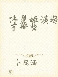 佟丽娅演过的剧有哪些