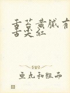 舌苔黄腻有裂纹舌尖红封面