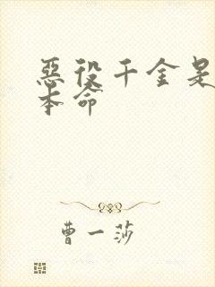 恶役千金是王子本命