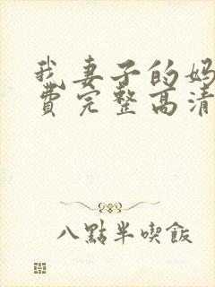 我妻子的妈妈免费完整高清电视剧