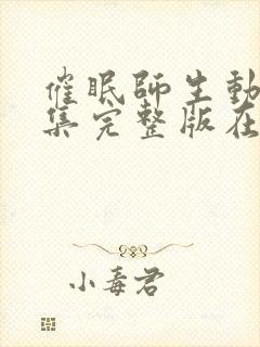 催眠师生动漫全集完整版在线观看