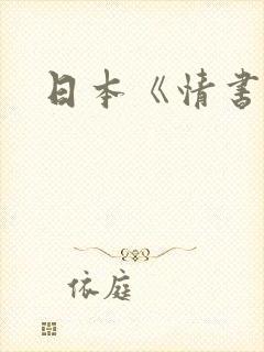 日本《情书》