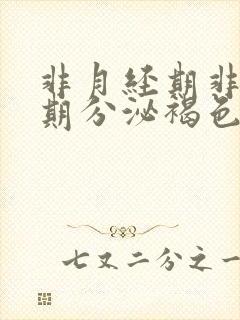 非月经期非排卵期分泌褐色分泌物怎么回事