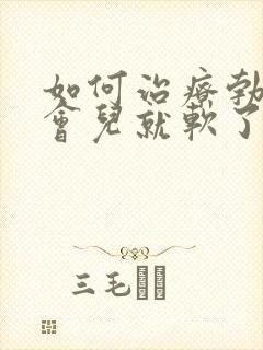 如何治疗勃起一会儿就软了