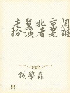 老舅北京周小姐扮演者是谁啊