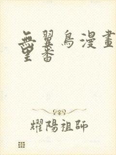 无翼鸟漫画工口里番封面