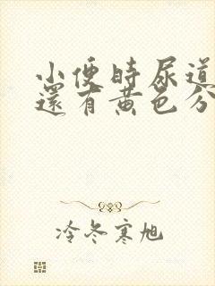 小便时尿道刺痛还有黄色分泌物是怎么回事封面