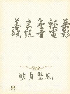 善良年轻岳母在线观看电影